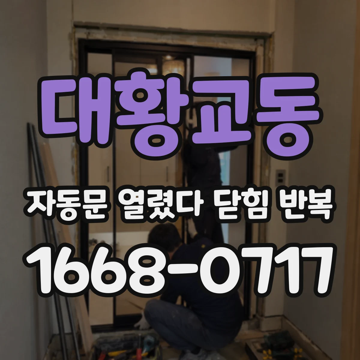 대황교동 자동문 열렸다 닫힘 반복 증상은 문이 열렸다가 바로 다시 닫히거나, 멈춘 뒤 다시 작동하는 식으로 나타납니다.