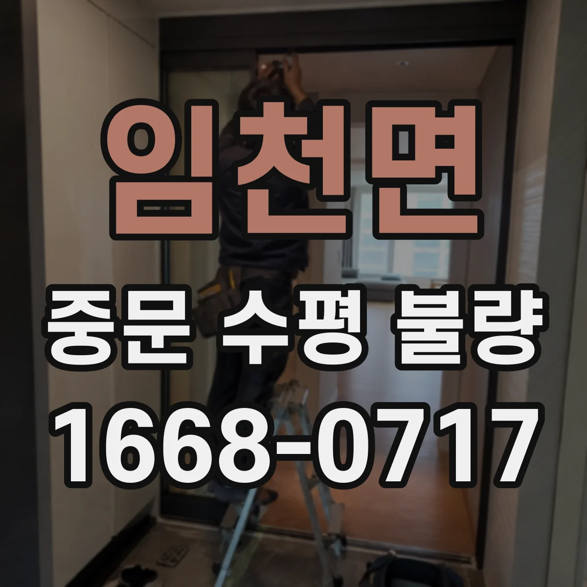 임천면 중문 수평 불량
