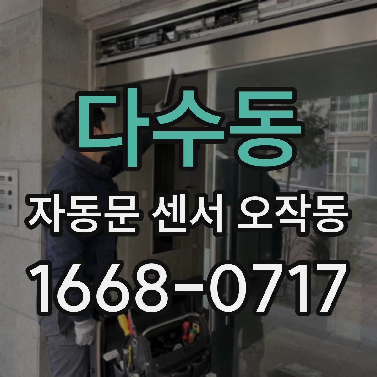 다수동 자동문 센서 오작동