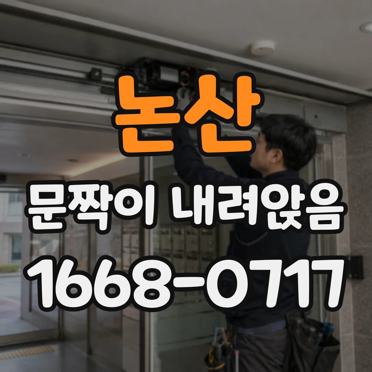 논산 문짝이 내려앉음