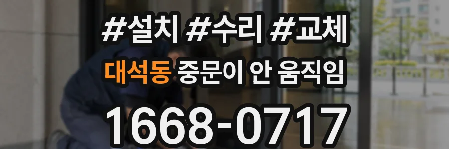 대석동 중문이 안 움직임