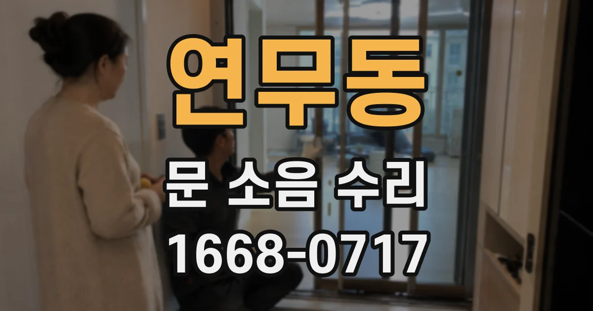 연무동 문 소음 수리