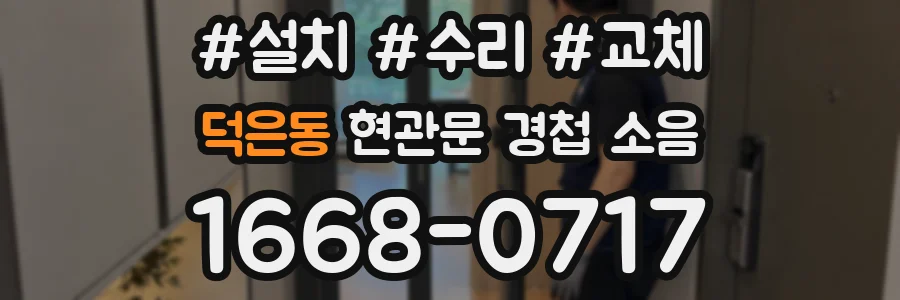 덕은동 현관문 경첩 소음