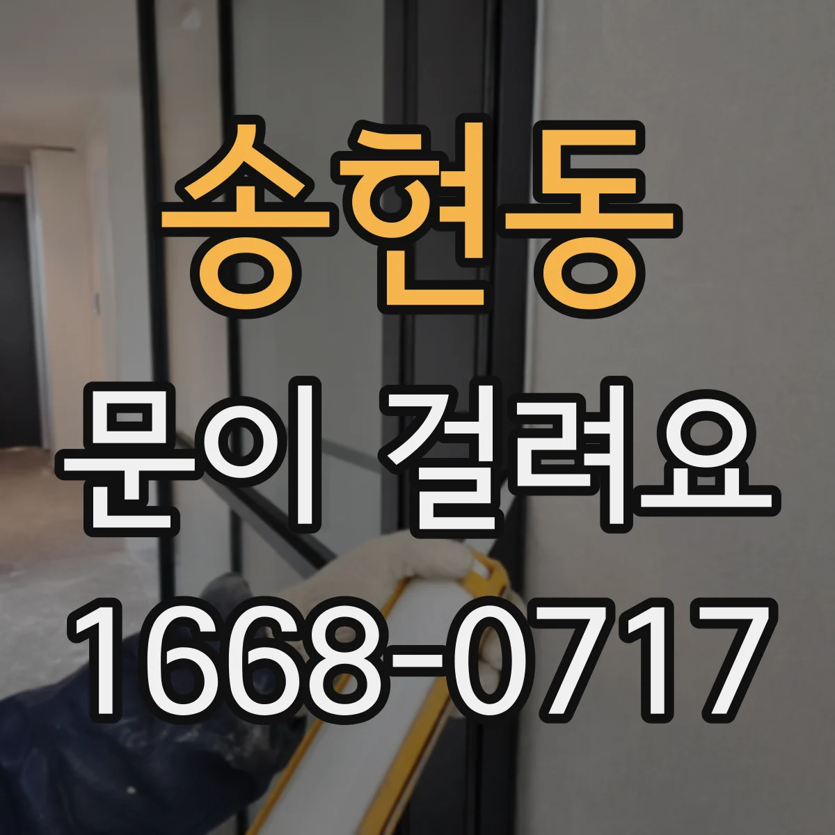 송현동 문이 걸려요
