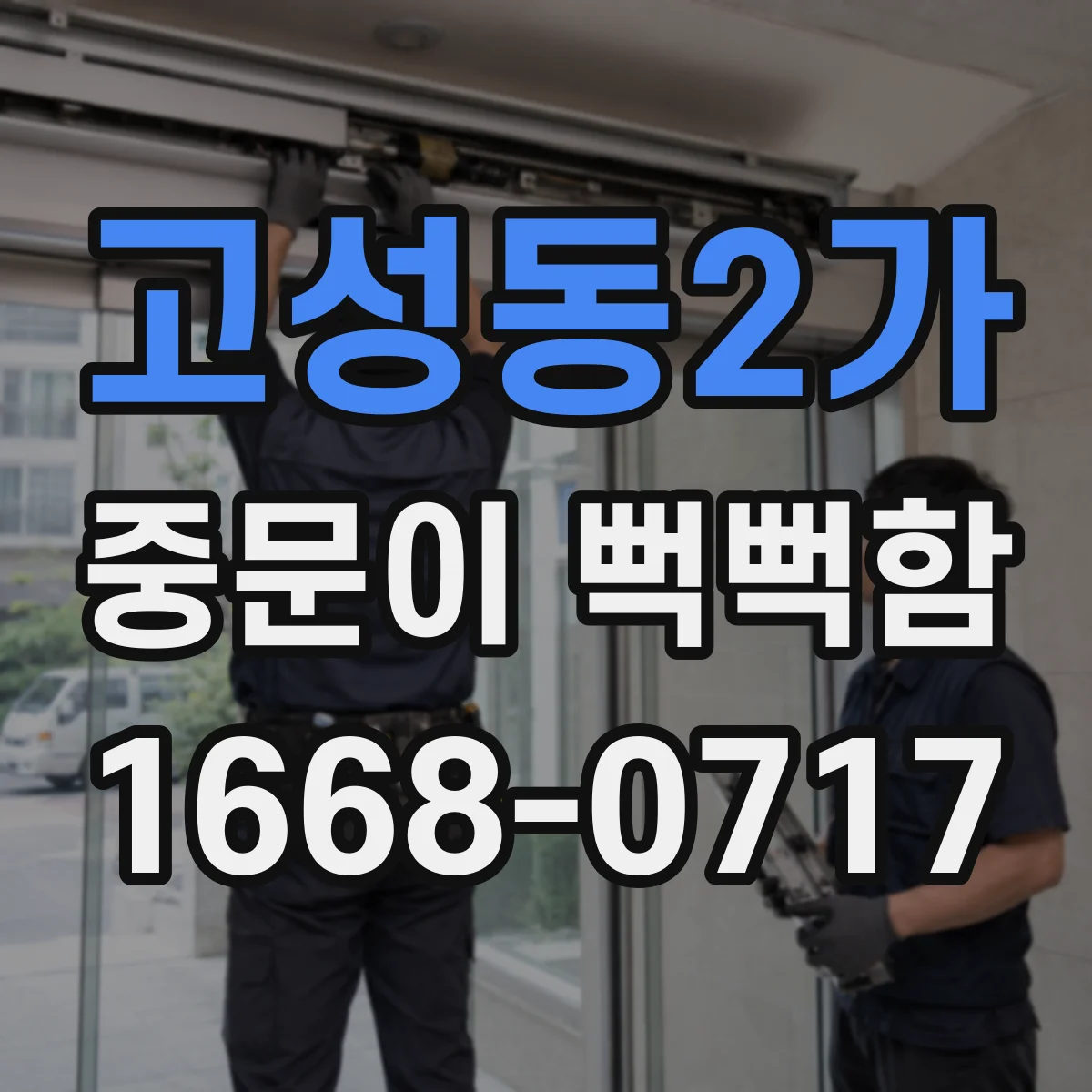 고성동2가 중문이 뻑뻑함