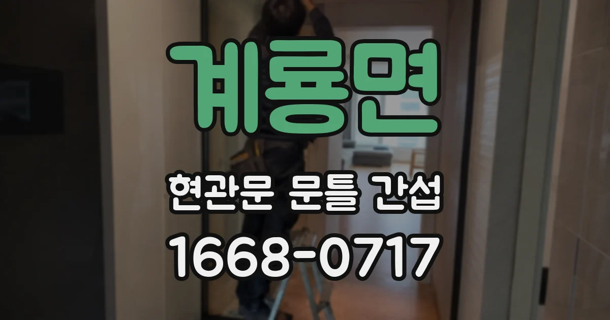 계룡면 현관문 문틀 간섭