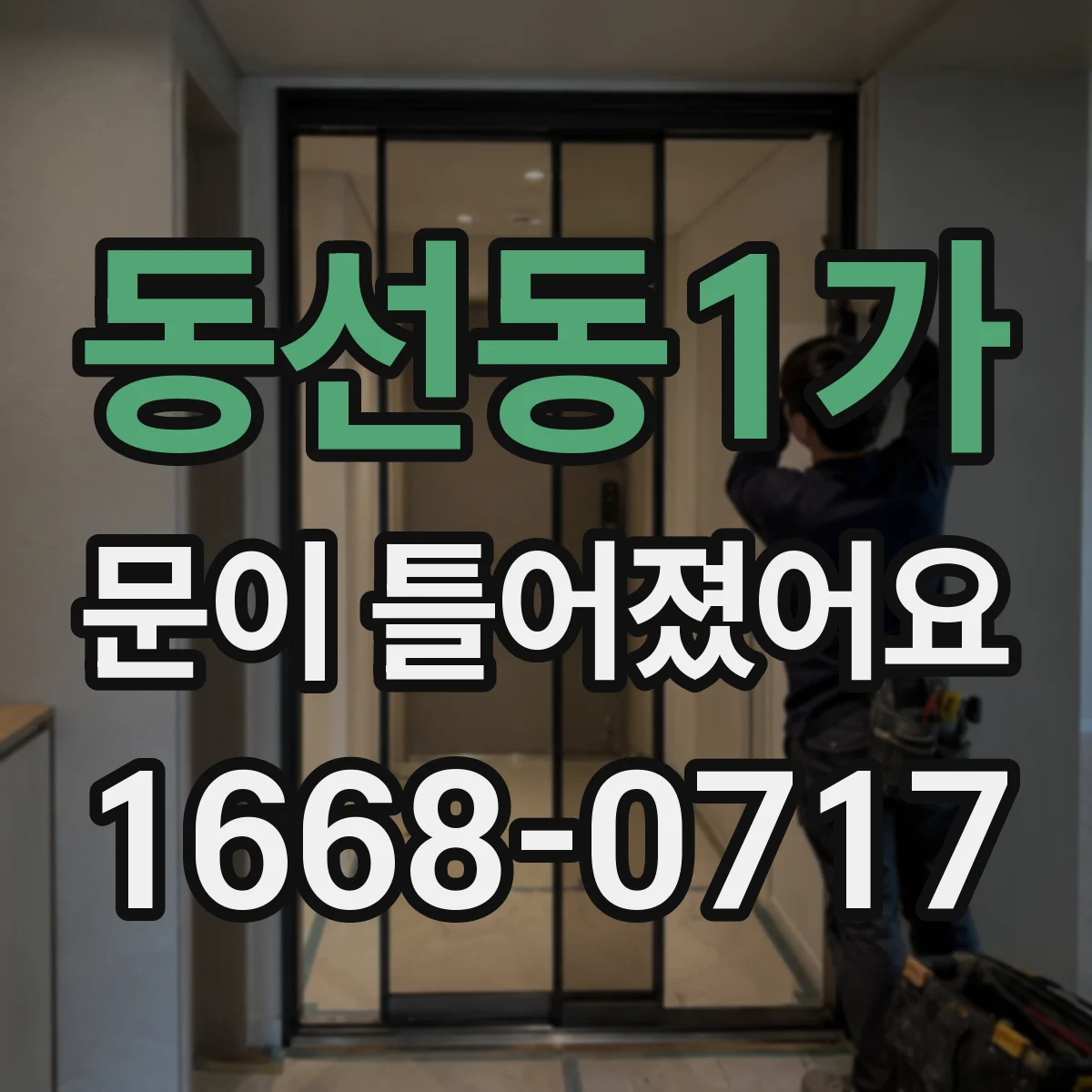 동선동1가 문이 틀어졌어요