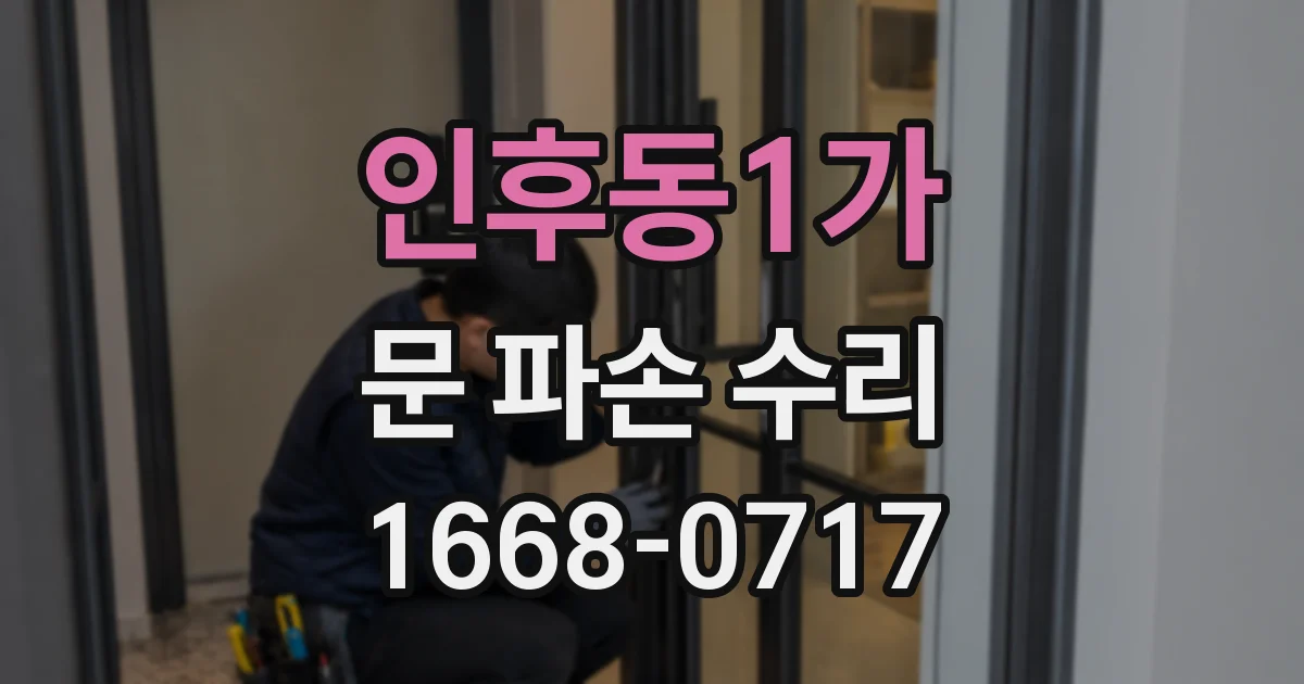 인후동1가 문 파손 수리