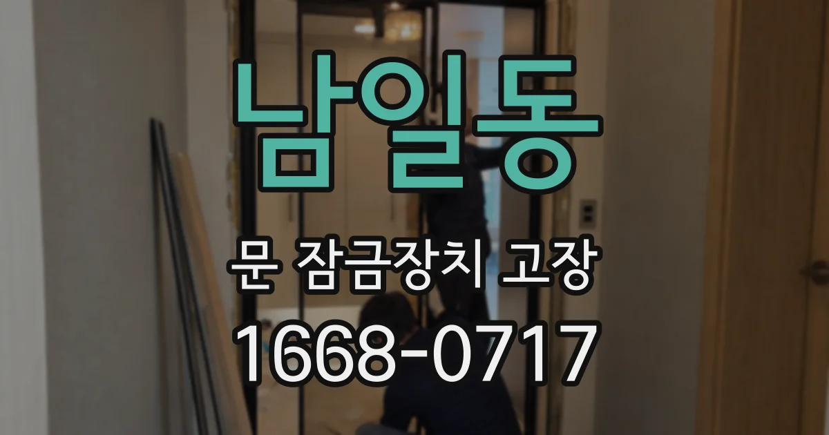 남일동 문 잠금장치 고장