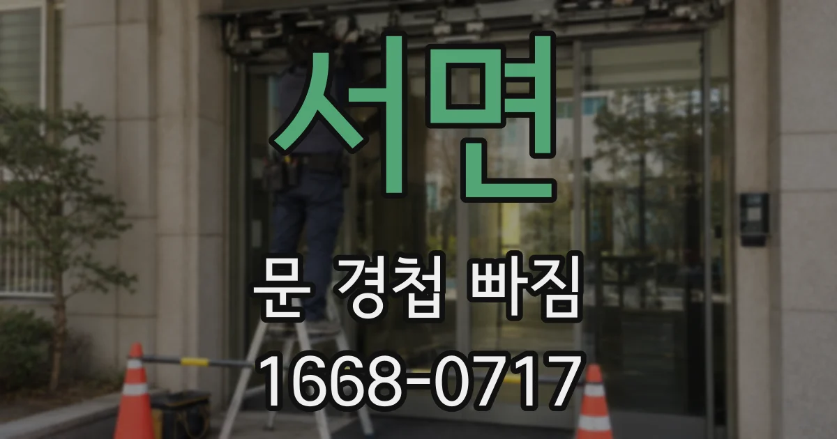서면 문 경첩 빠짐