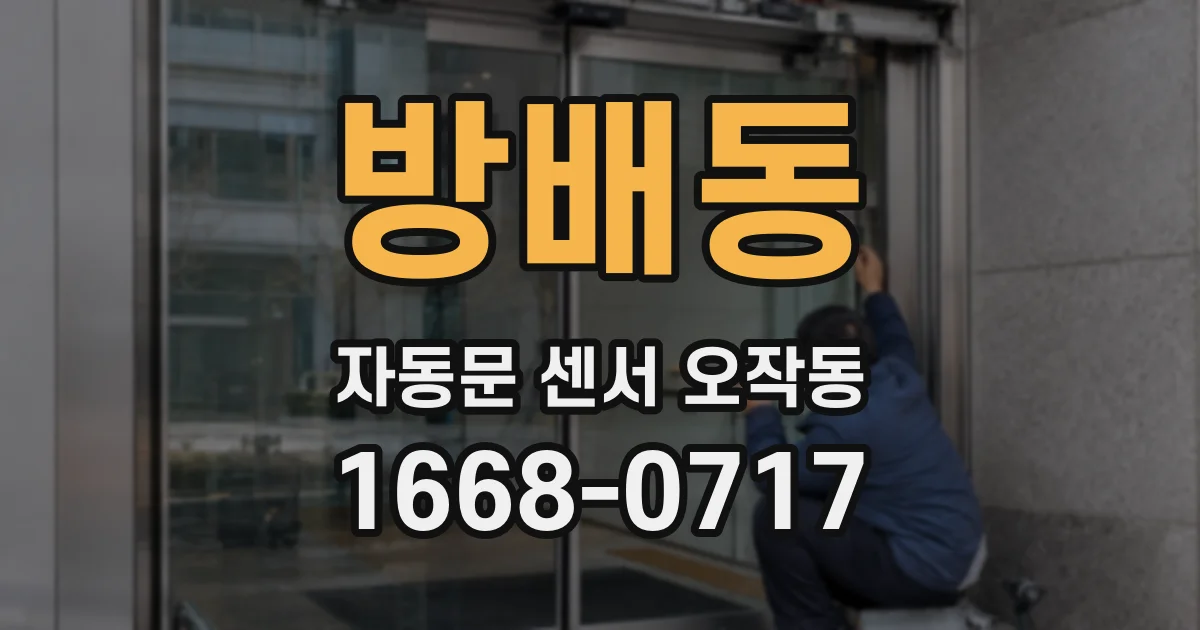 방배동 자동문 센서 오작동