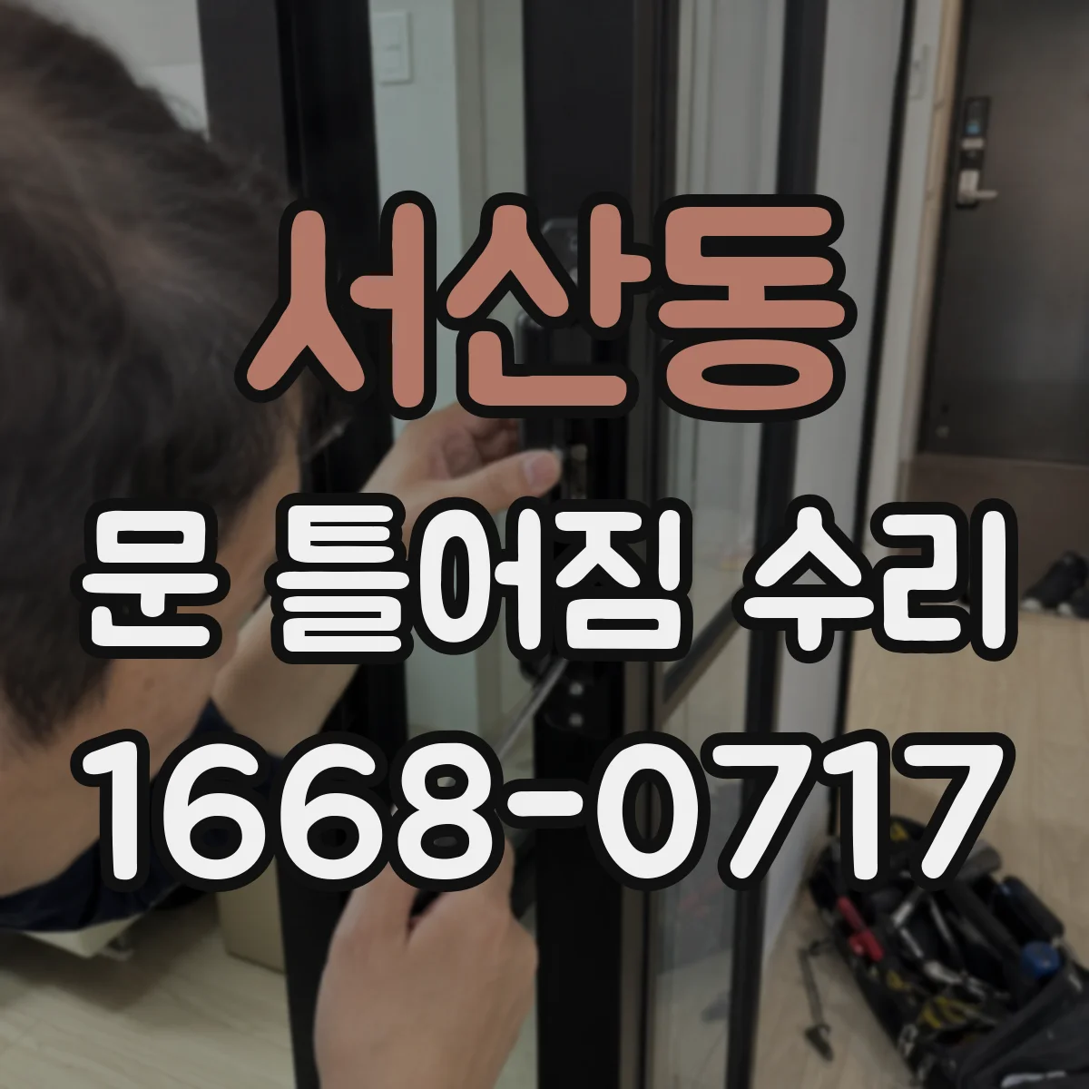 서산동 문 틀어짐 수리