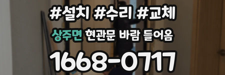 상주면 현관문 바람 들어옴