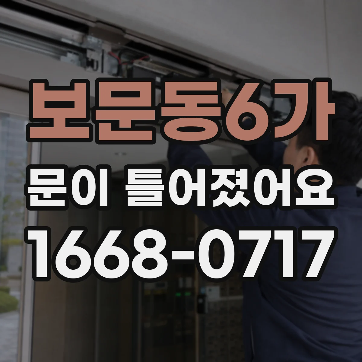 보문동6가 문이 틀어졌어요