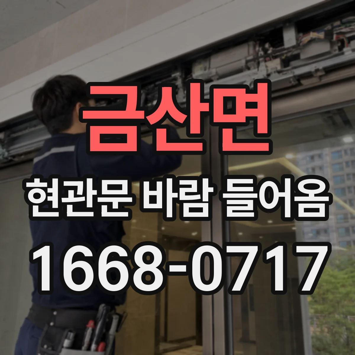 금산면 현관문 바람 들어옴