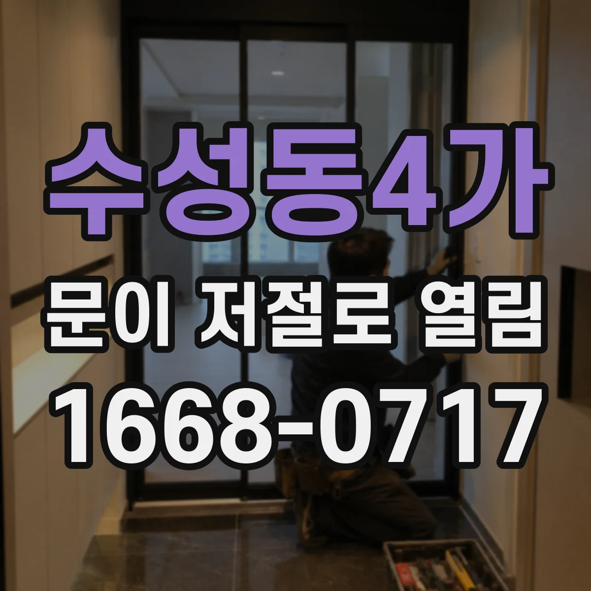 수성동4가 문이 저절로 열림
