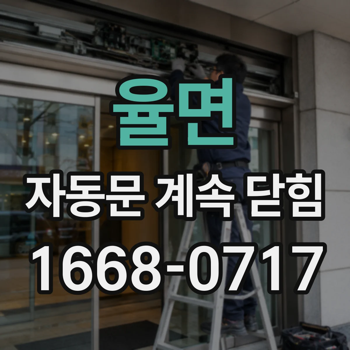 율면 자동문 계속 닫힘