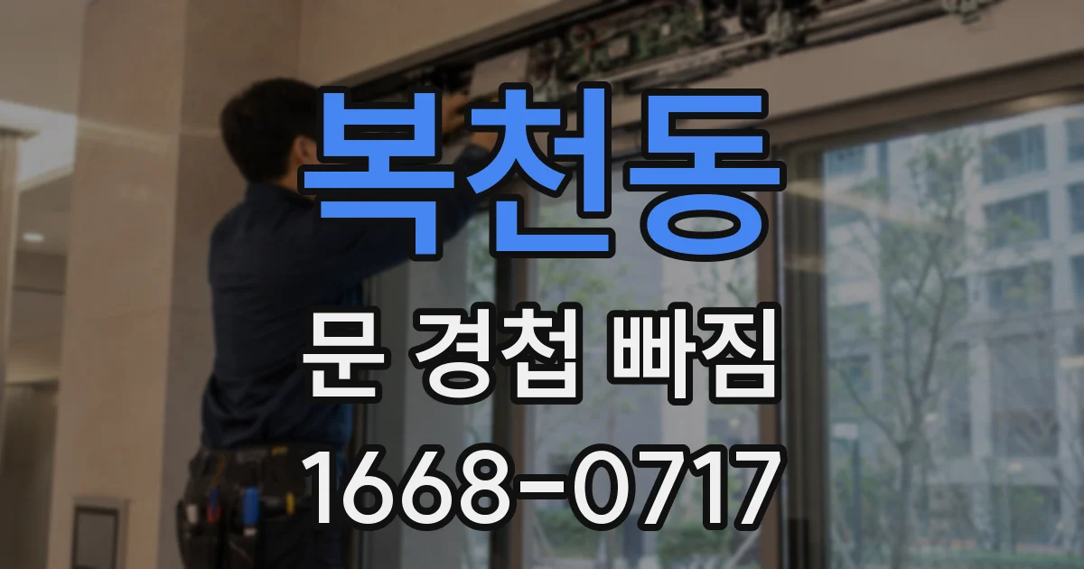 복천동 문 경첩 빠짐