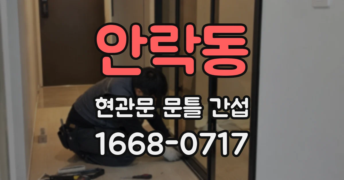 안락동 현관문 문틀 간섭