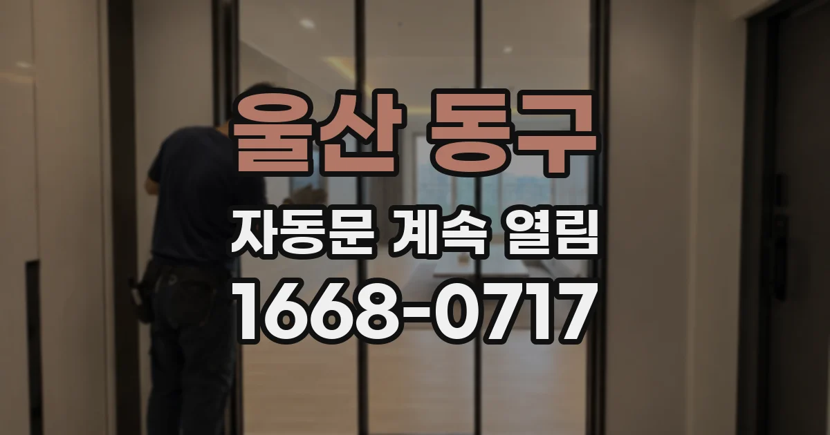 울산 동구 자동문 계속 열림