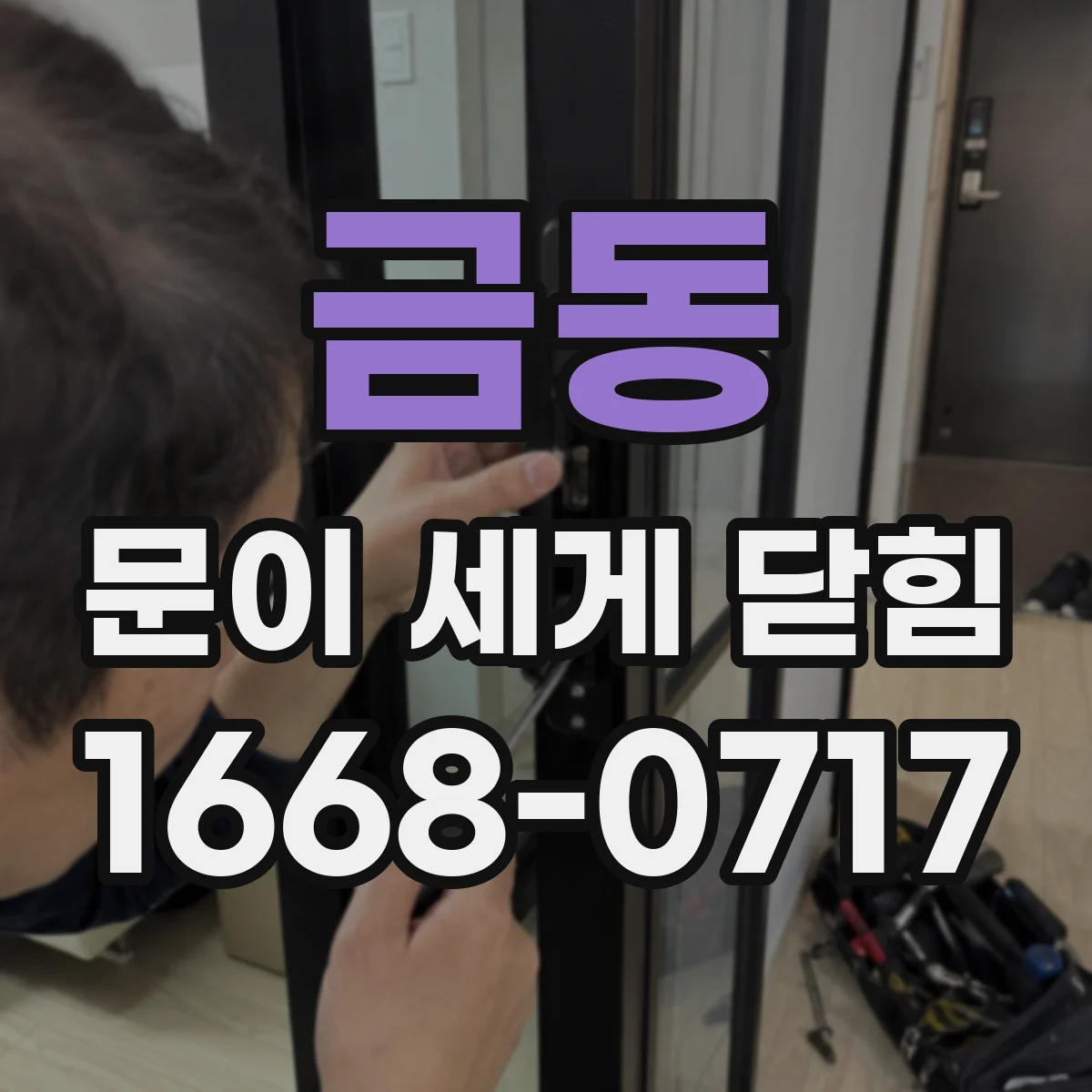 금동 문이 세게 닫힘