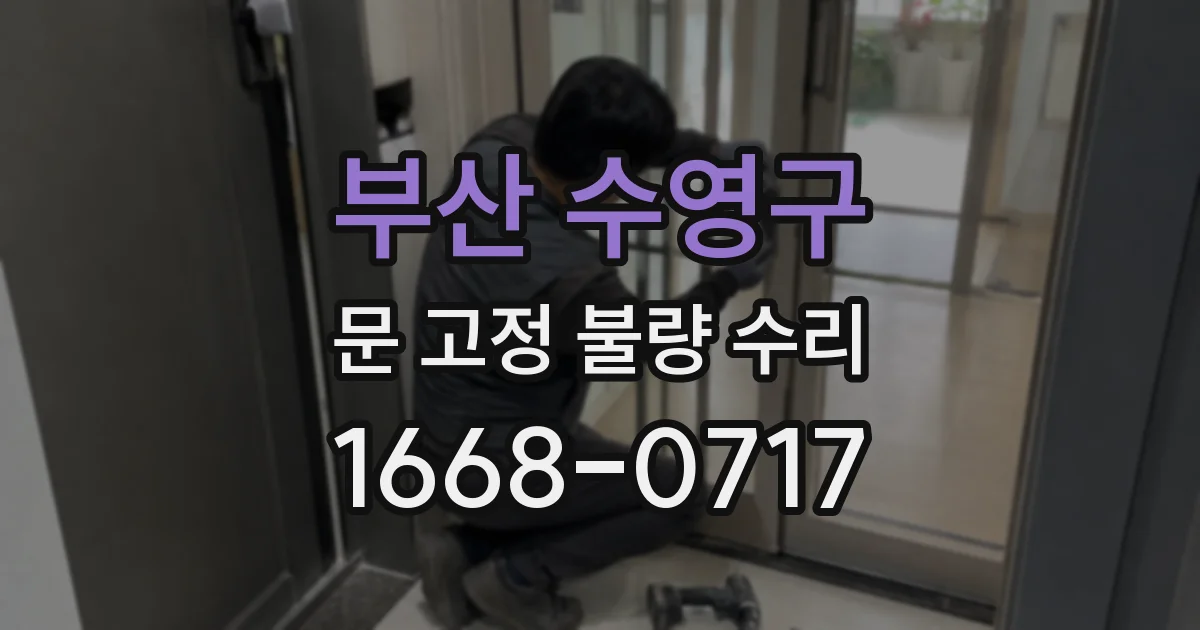 부산 수영구 문 고정 불량 수리