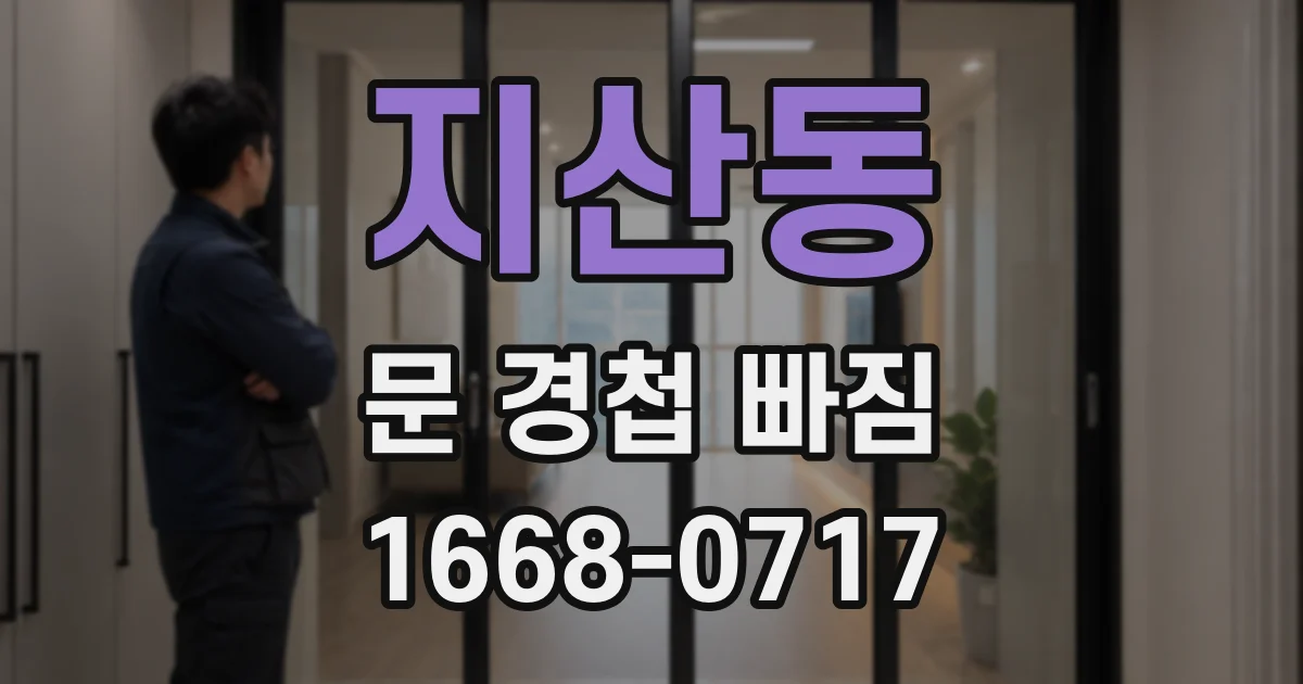 지산동 문 경첩 빠짐