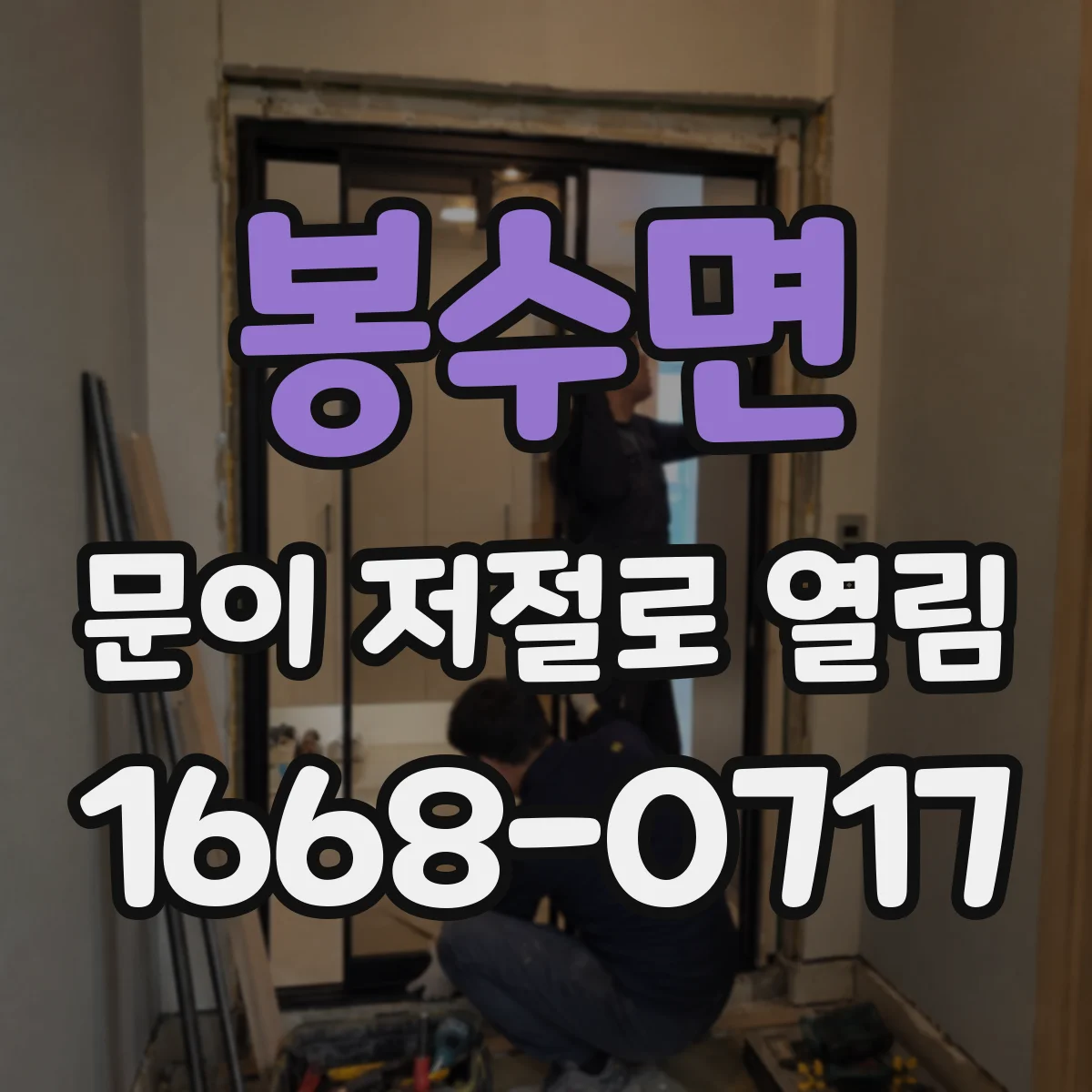 봉수면 문이 저절로 열림
