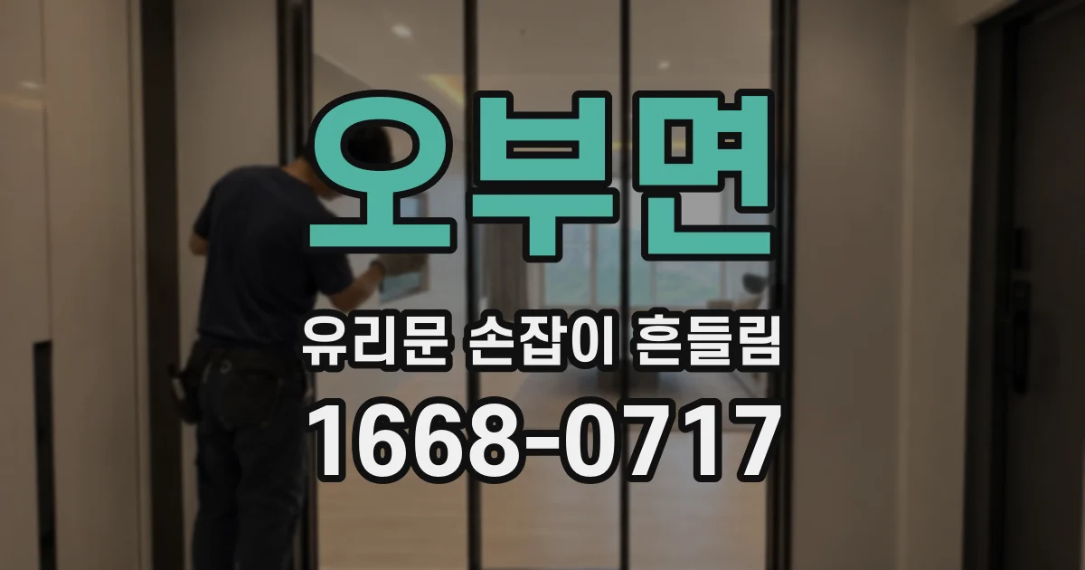 오부면 유리문 손잡이 흔들림