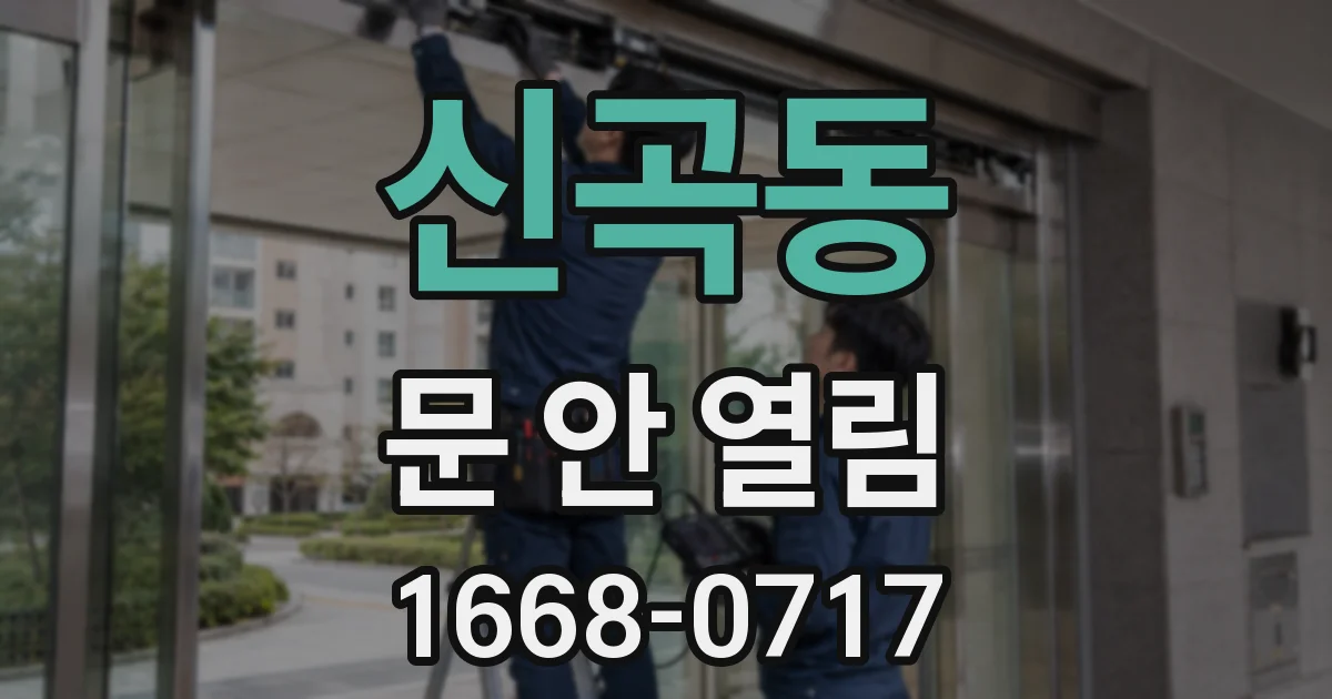 신곡동 문 안 열림