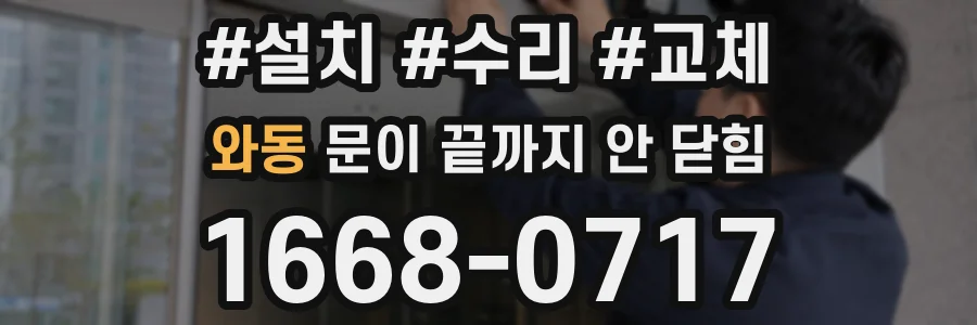 와동 문이 끝까지 안 닫힘