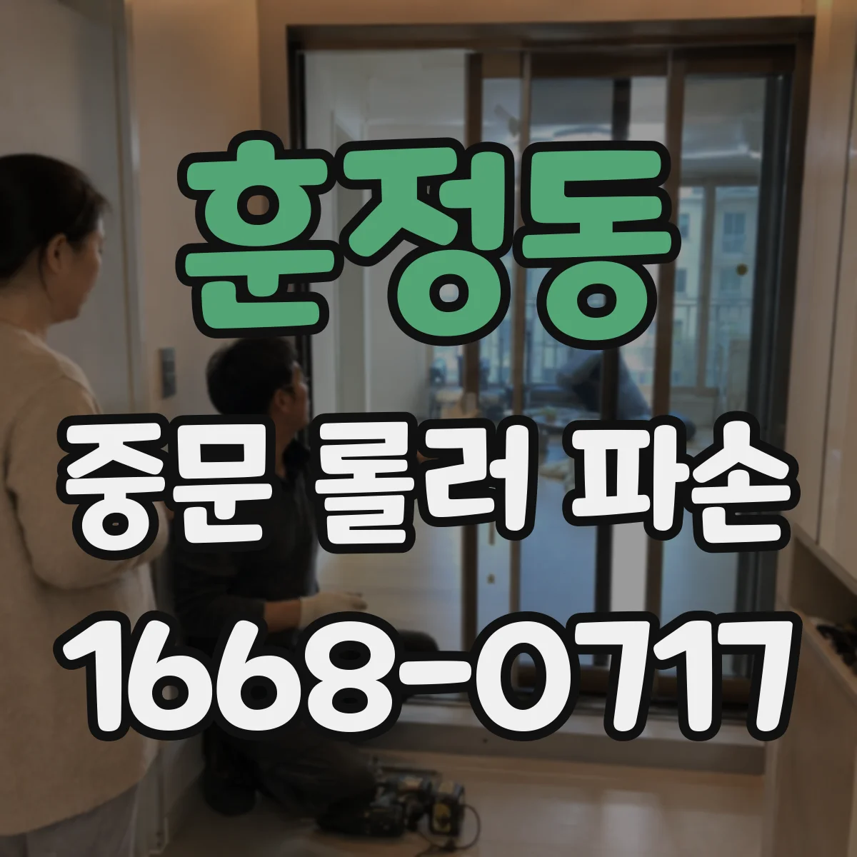 훈정동 중문 롤러 파손