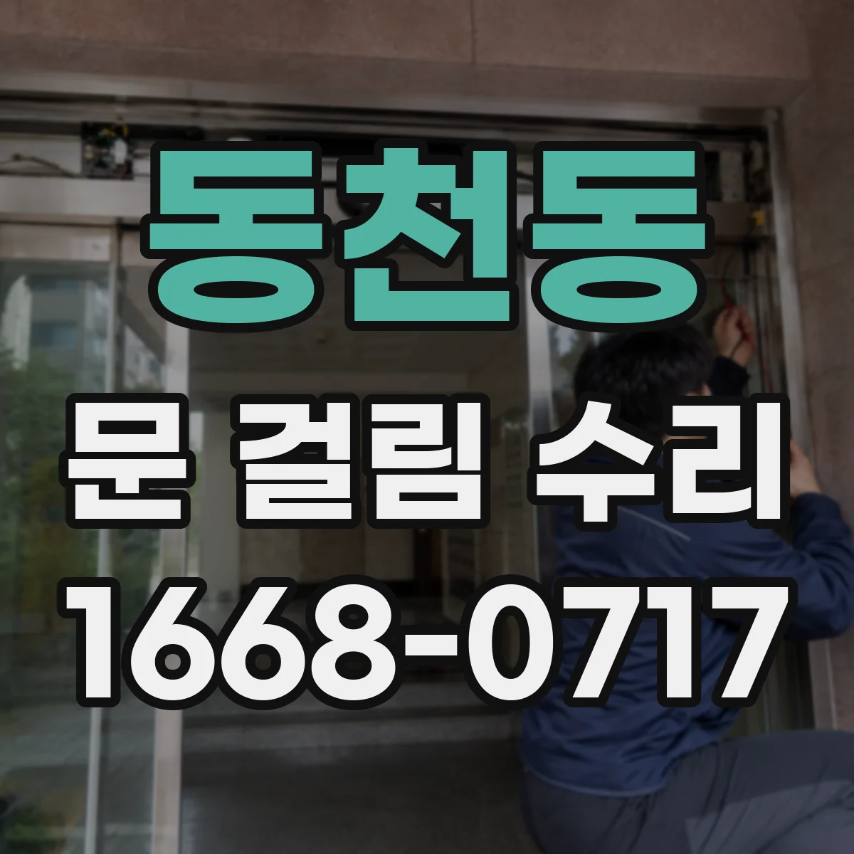 동천동 문 걸림 수리