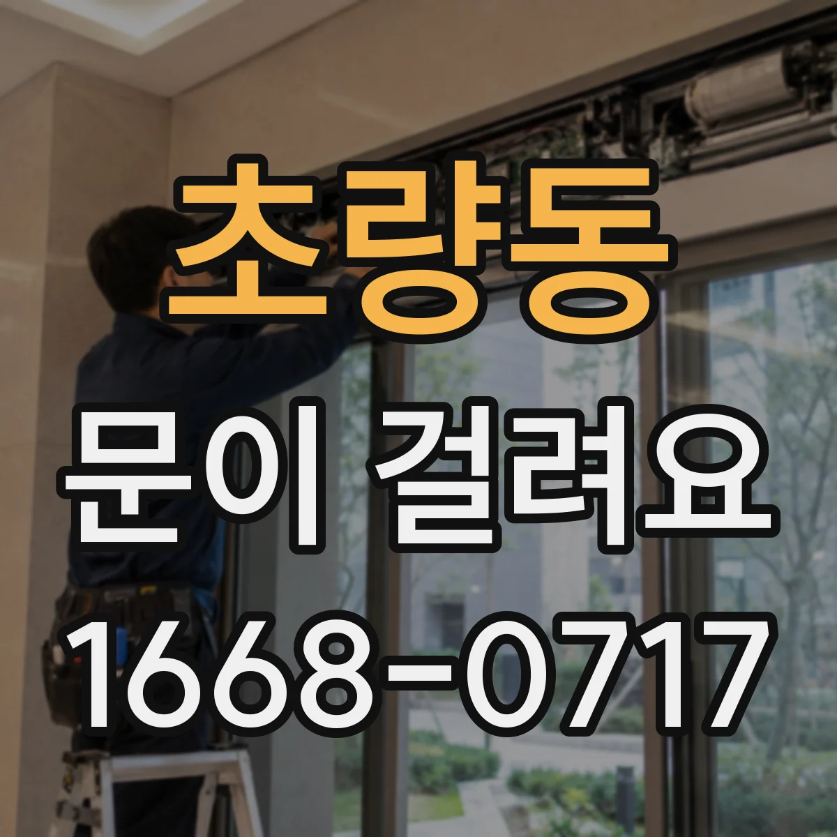 초량동 문이 걸려요