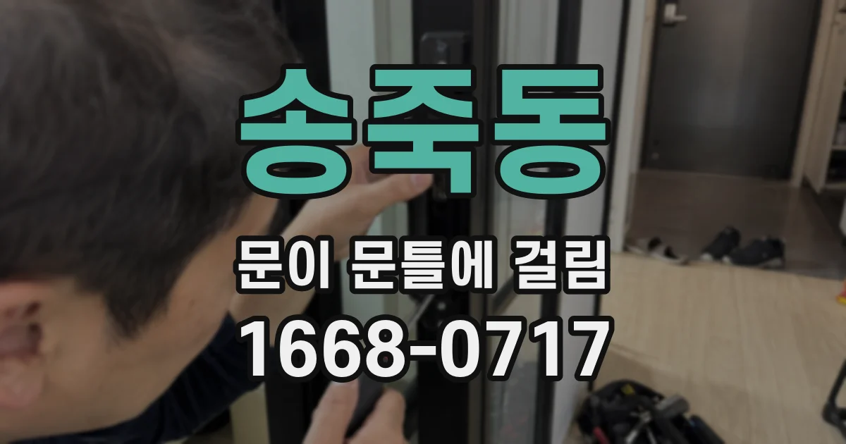 송죽동 문이 문틀에 걸림