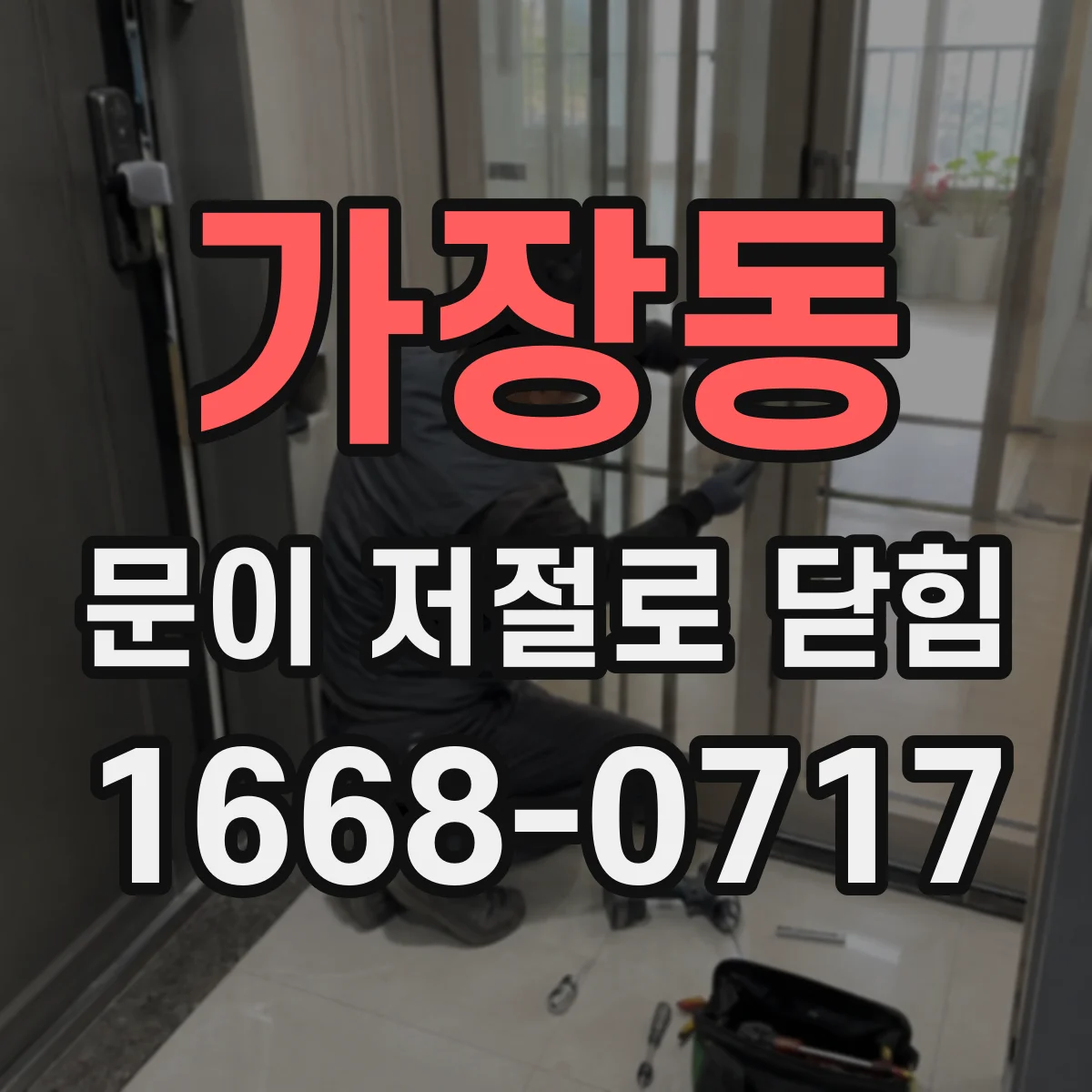 가장동 문이 저절로 닫힘