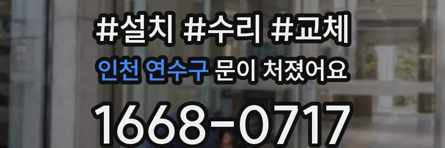 인천 연수구 문이 처졌어요