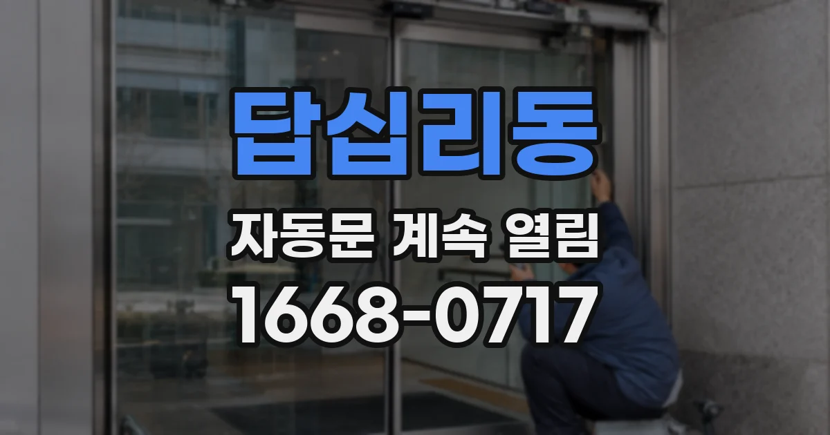 답십리동 자동문 계속 열림