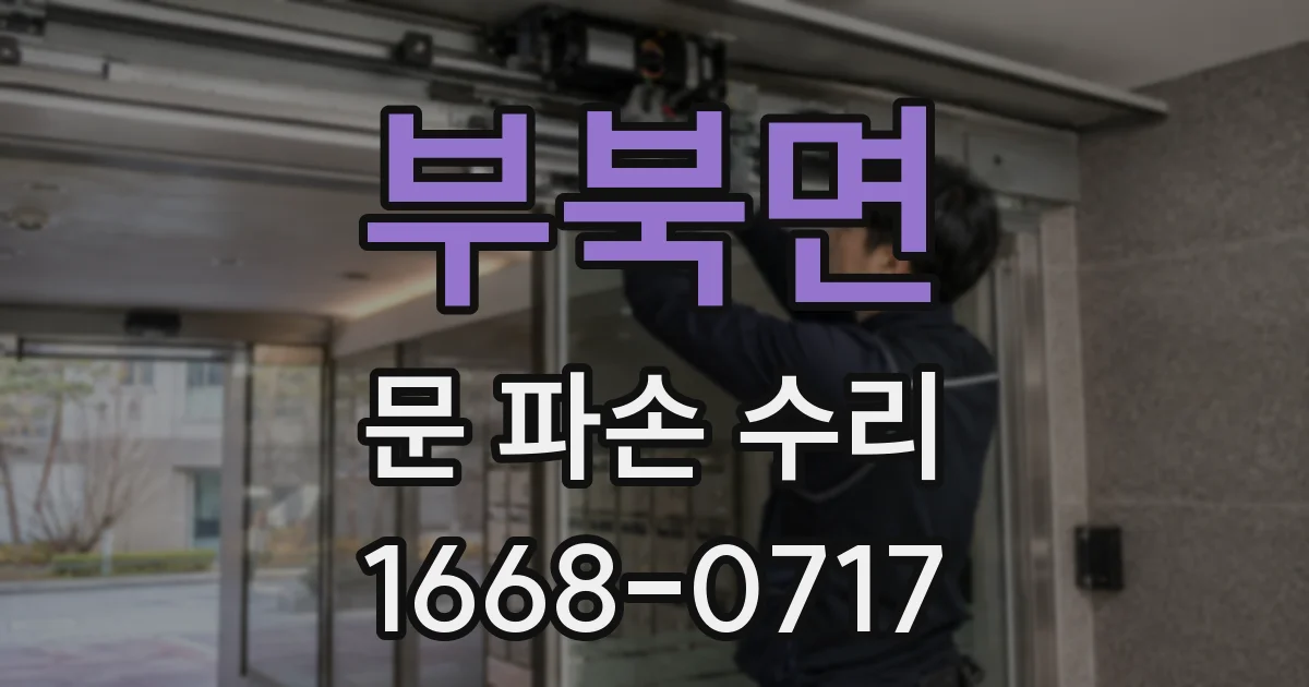 부북면 문 파손 수리