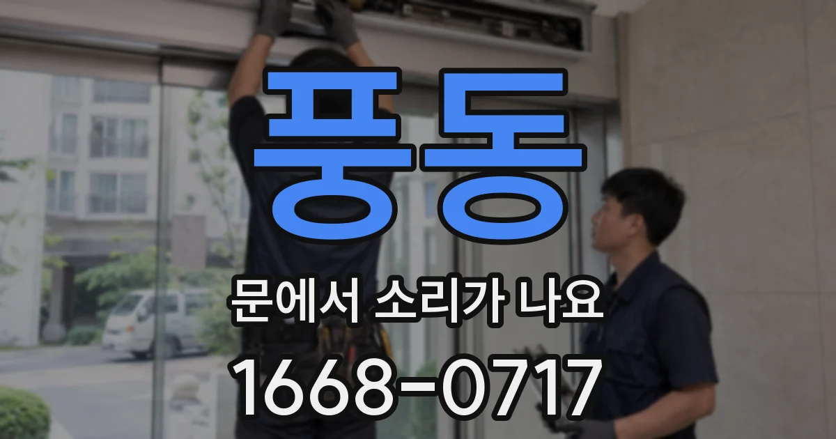 풍동 문에서 소리가 나요
