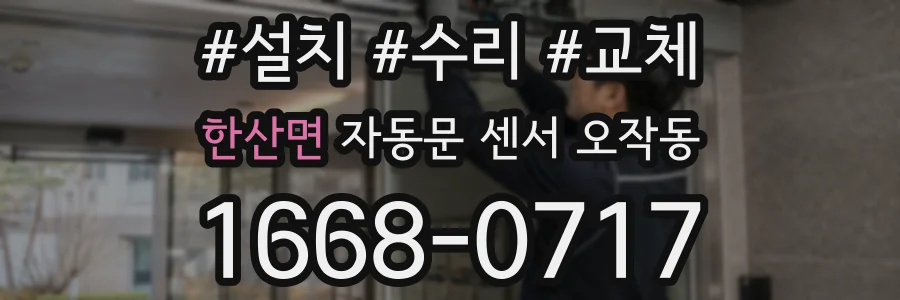 한산면 자동문 센서 오작동
