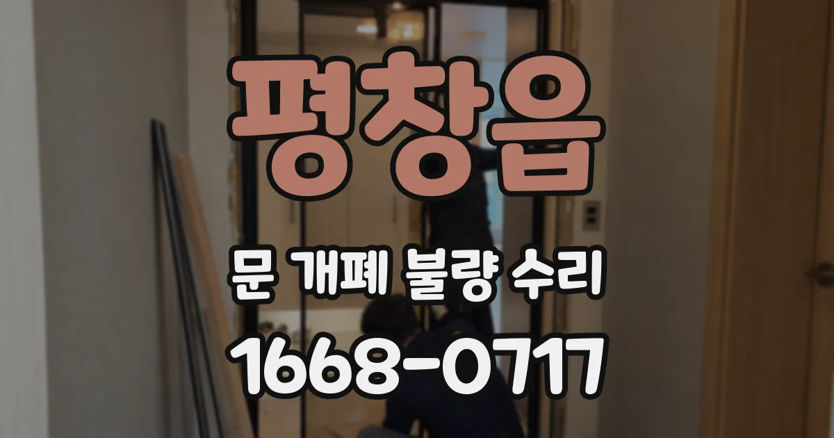 평창읍 문 개폐 불량 수리