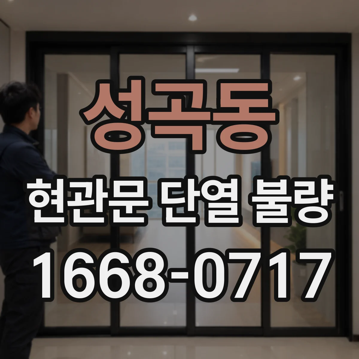 성곡동 현관문 단열 불량