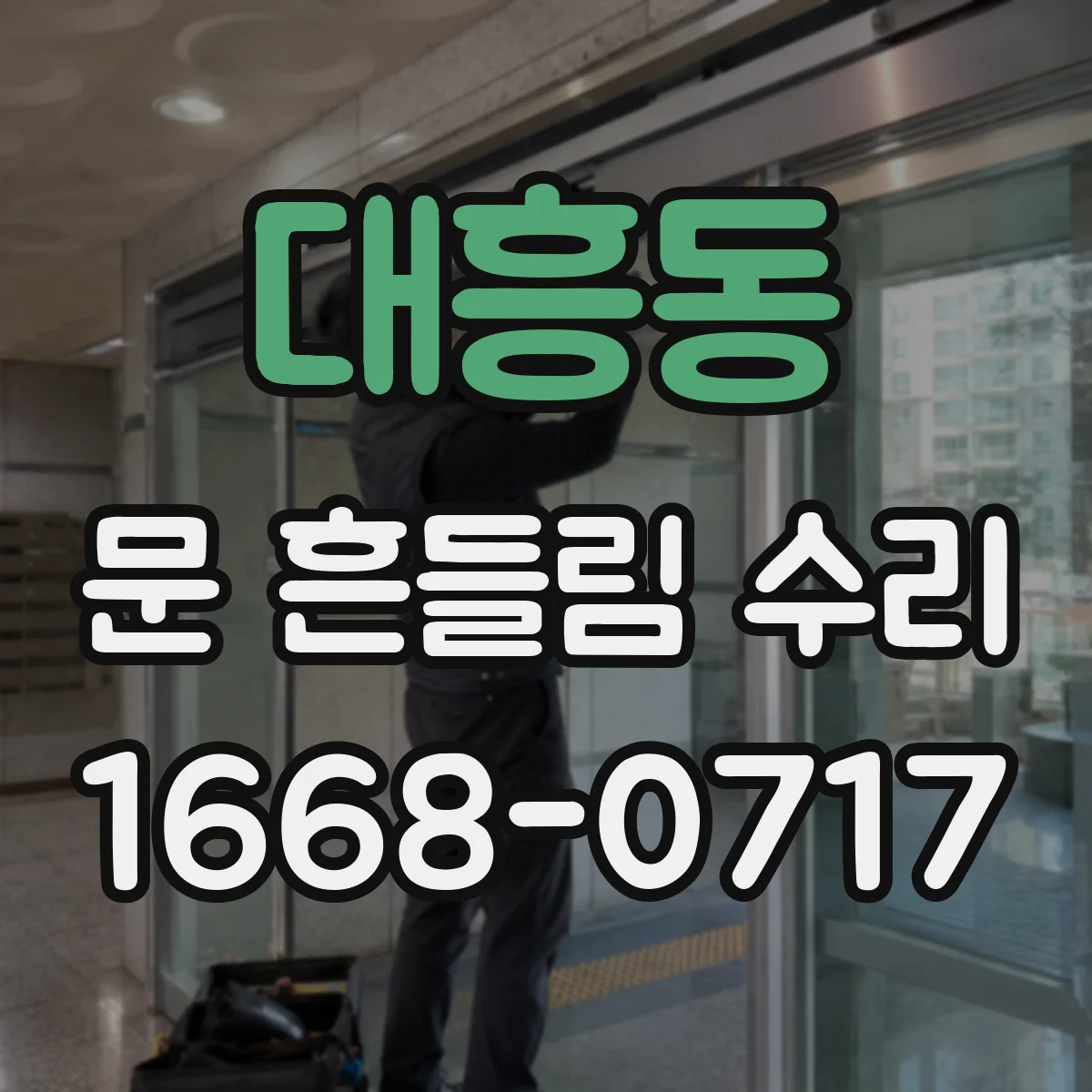 대흥동 문 흔들림 수리