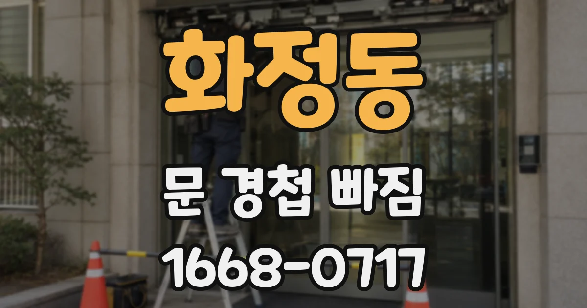화정동 문 경첩 빠짐
