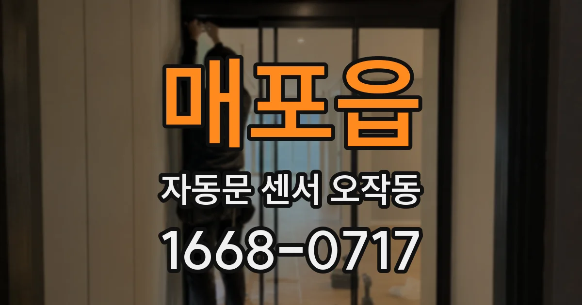 매포읍 자동문 센서 오작동