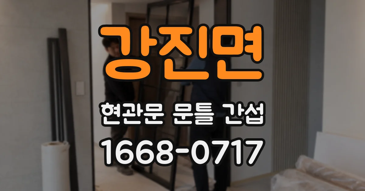 강진면 현관문 문틀 간섭