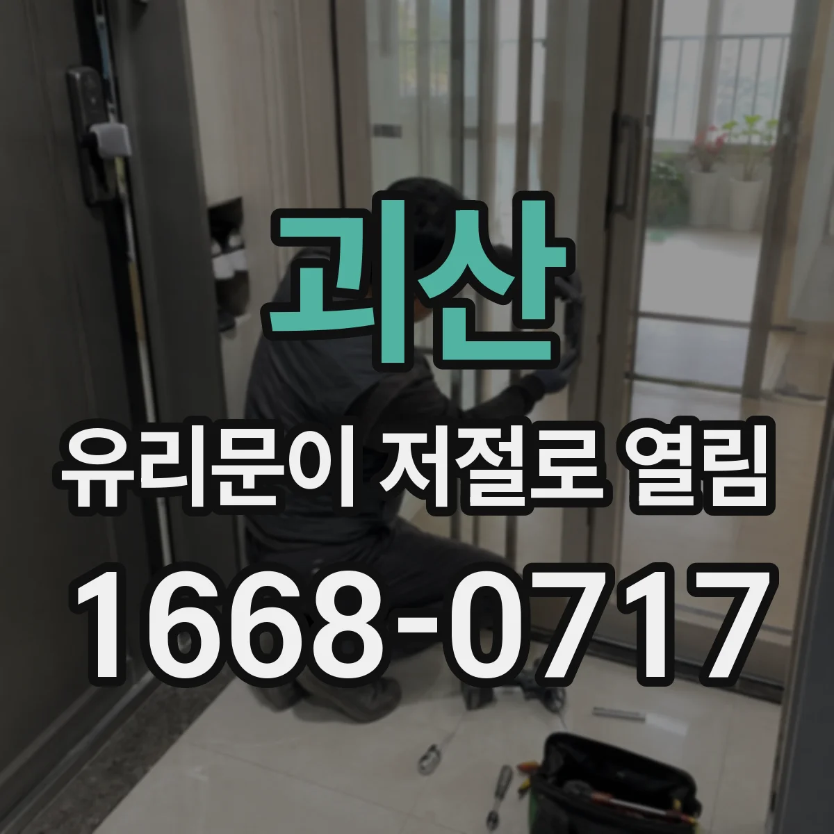 괴산 유리문이 저절로 열림 수동 잠금과 자동 해제 차이 원리 이해