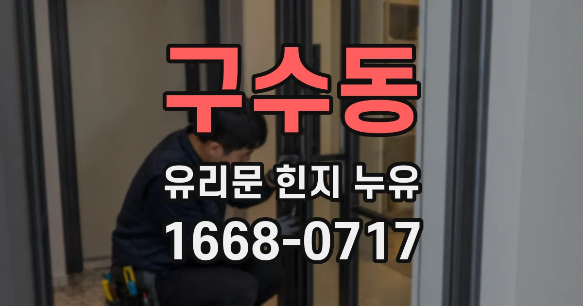 구수동 유리문 힌지 누유