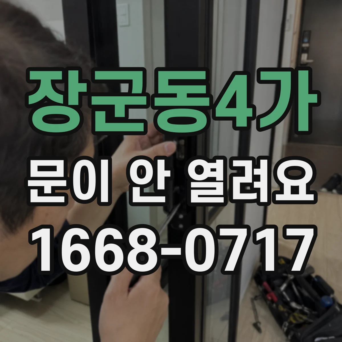 장군동4가 문이 안 열려요